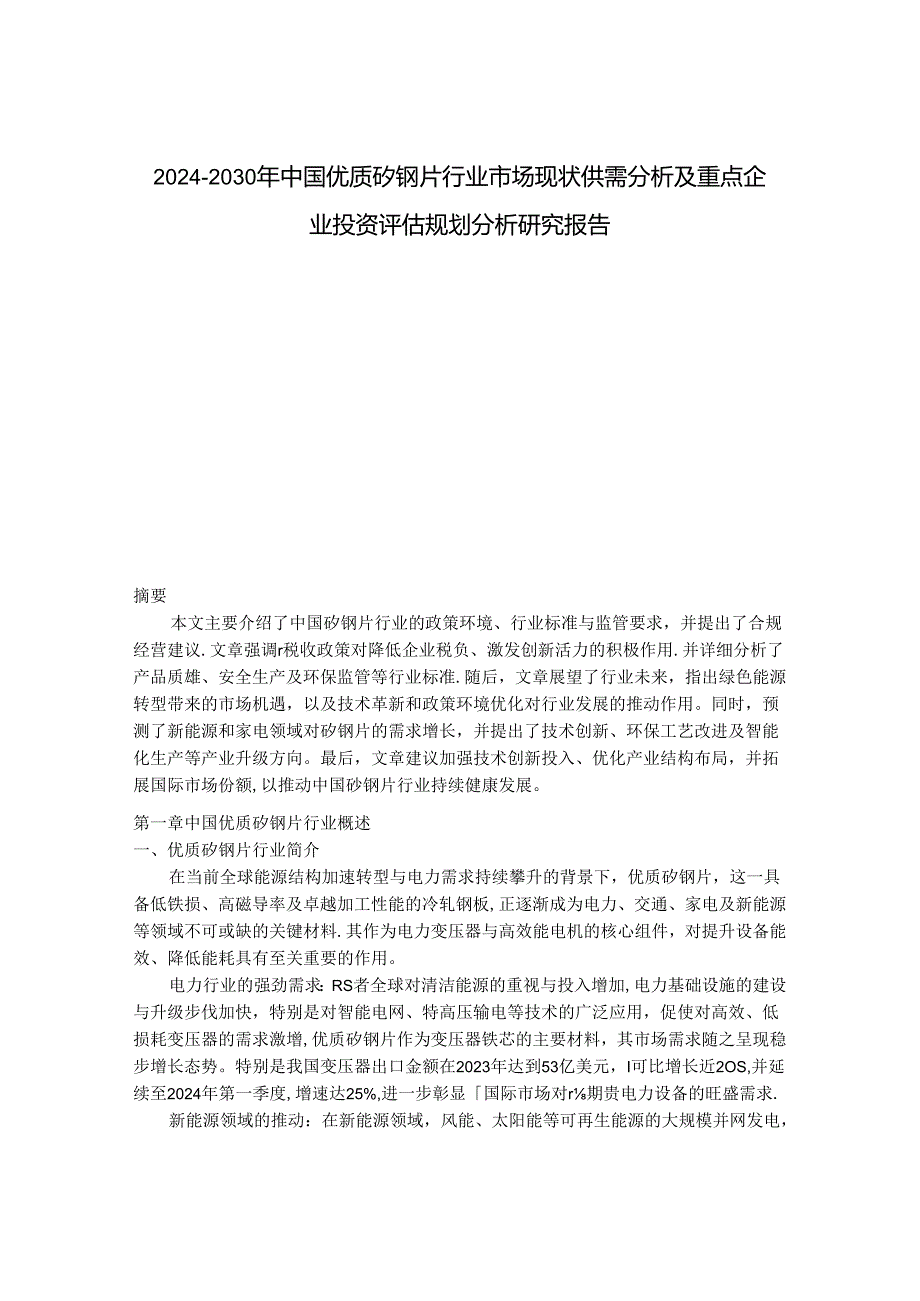 2024-2030年中国优质矽钢片行业市场现状供需分析及重点企业投资评估规划分析研究报告.docx_第1页