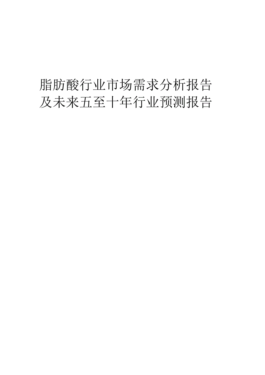 2023年脂肪酸行业市场需求分析报告及未来五至十年行业预测报告.docx_第1页