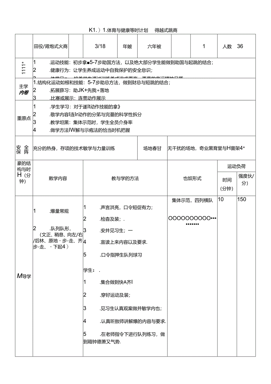 体育6年级 3田径-跨越式跳高 大单元课时教案.docx_第1页