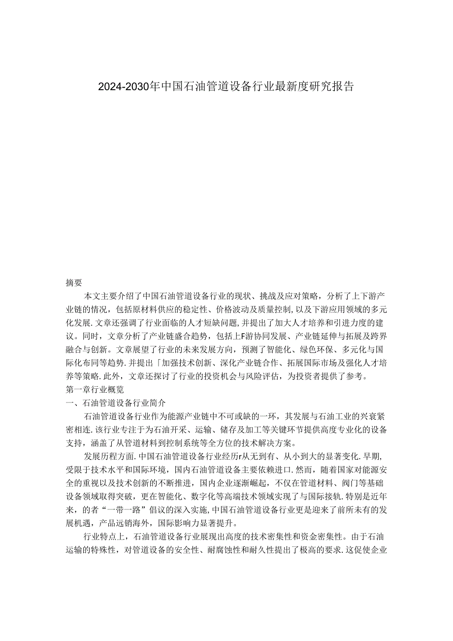 2024-2030年中国石油管道设备行业最新度研究报告.docx_第1页