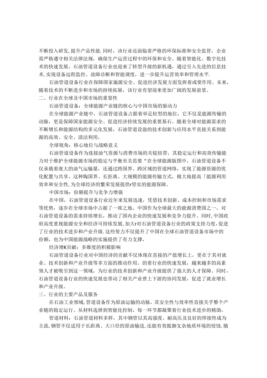 2024-2030年中国石油管道设备行业最新度研究报告.docx_第2页