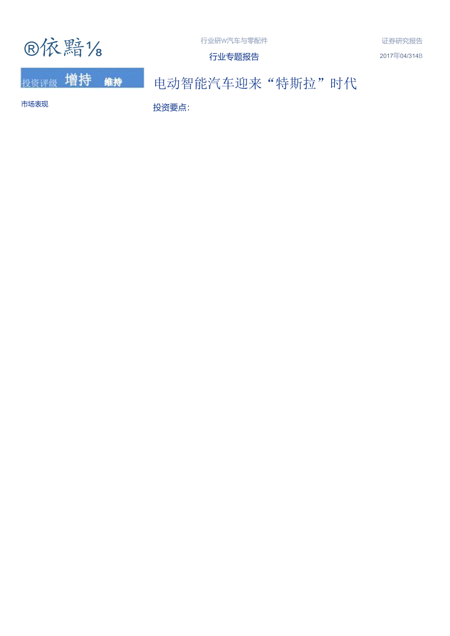 2017汽车与零配件行业专题报告：电动智能汽车迎来“特斯拉”时代-170414(34页).docx_第1页
