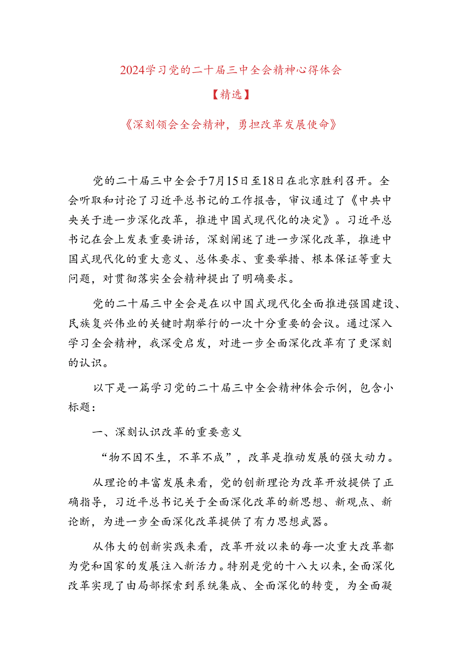 2024学习党的二十届三中全会精神心得体会【精选】.docx_第1页