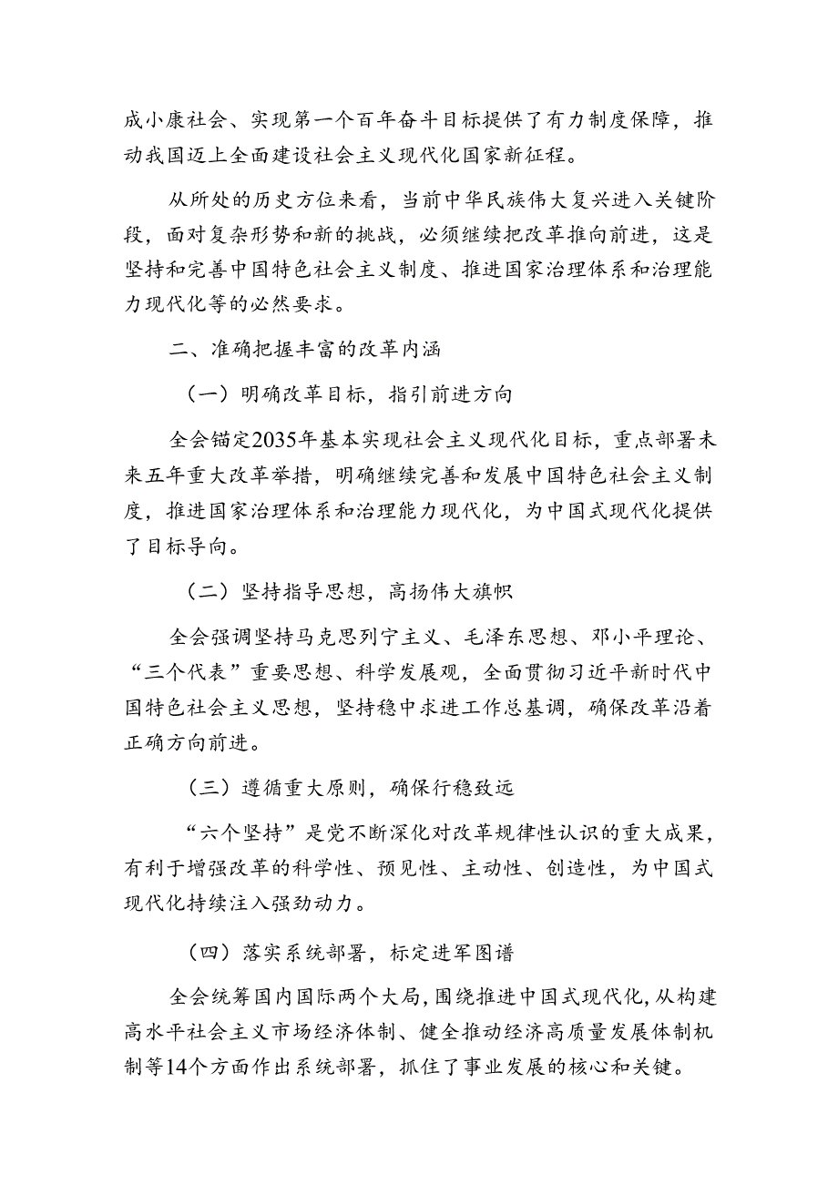 2024学习党的二十届三中全会精神心得体会【精选】.docx_第2页