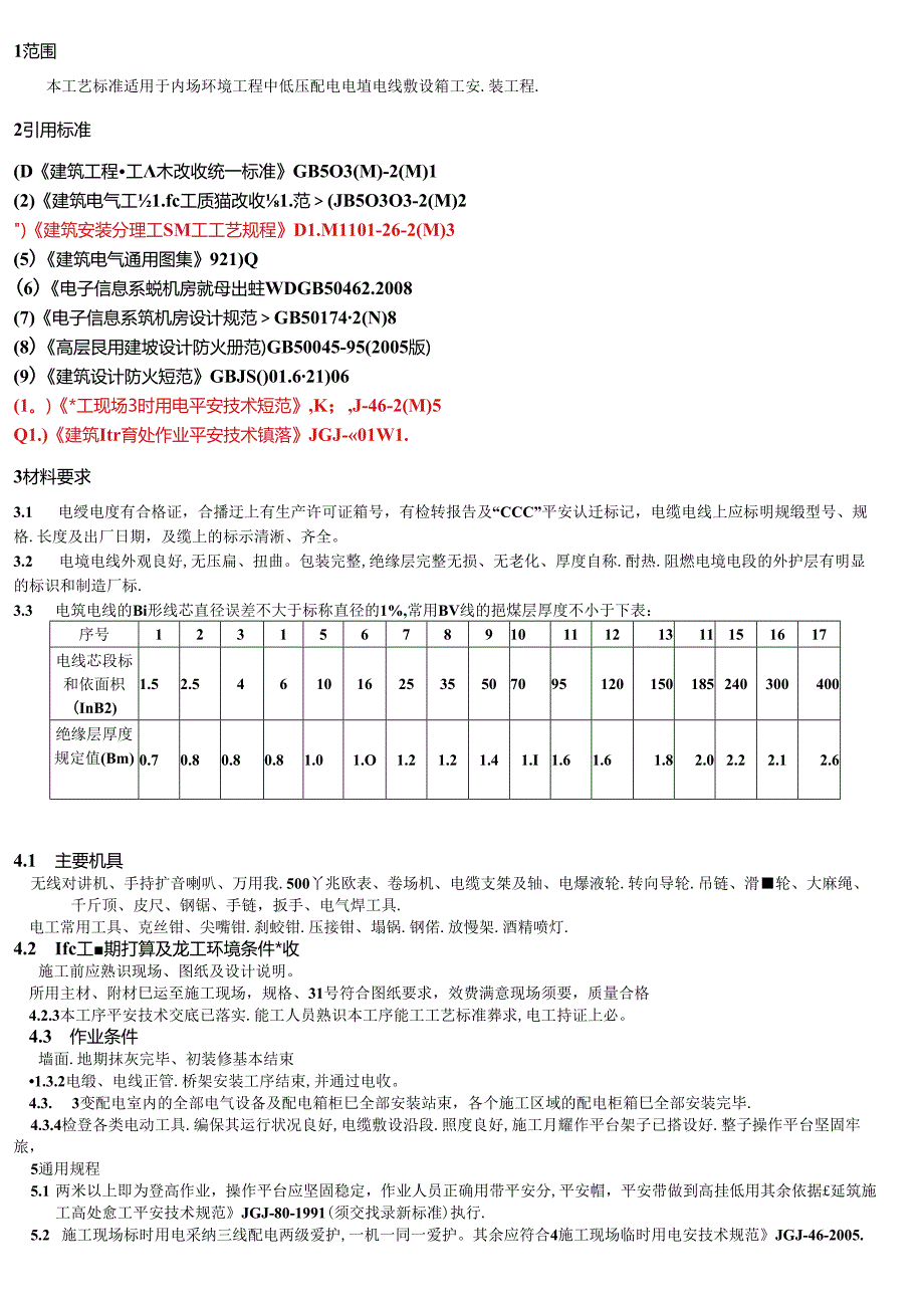 低压配电电缆电线敷设施工工艺标准.docx_第3页