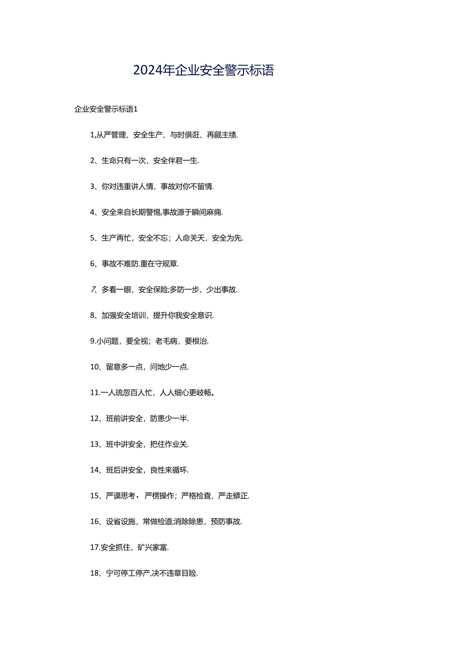 2024年企业安全警示标语.docx_第1页