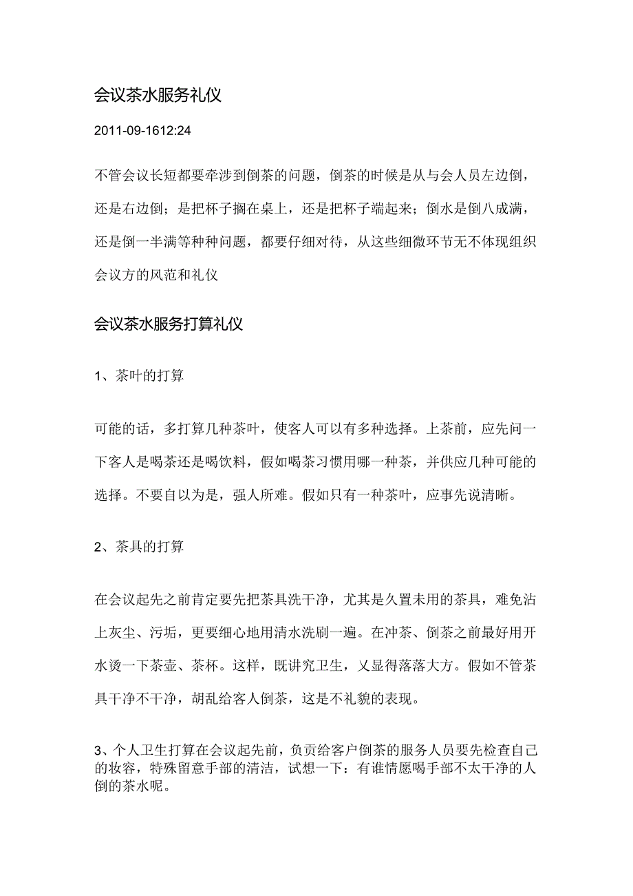 会议茶水服务礼仪.docx_第1页