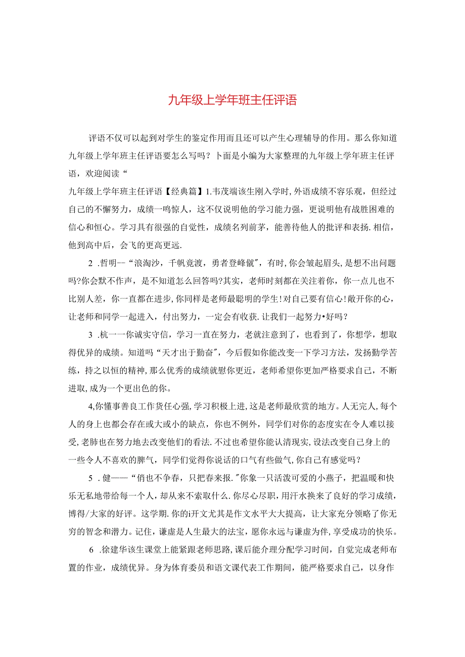 九年级上学年班主任评语.docx_第1页