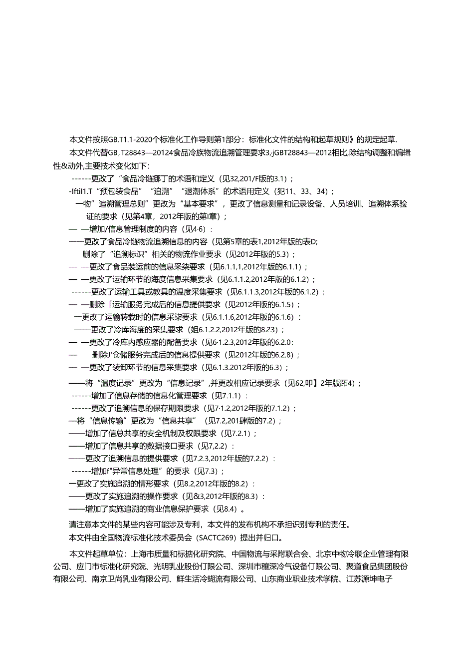 GB_T 28843-2024 食品冷链物流追溯管理要求.docx_第2页