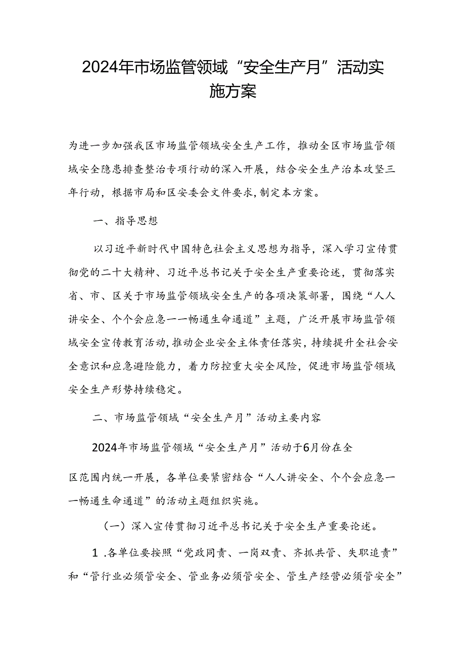 2024年市场监管领域“安全生产月”活动实施方案.docx_第1页