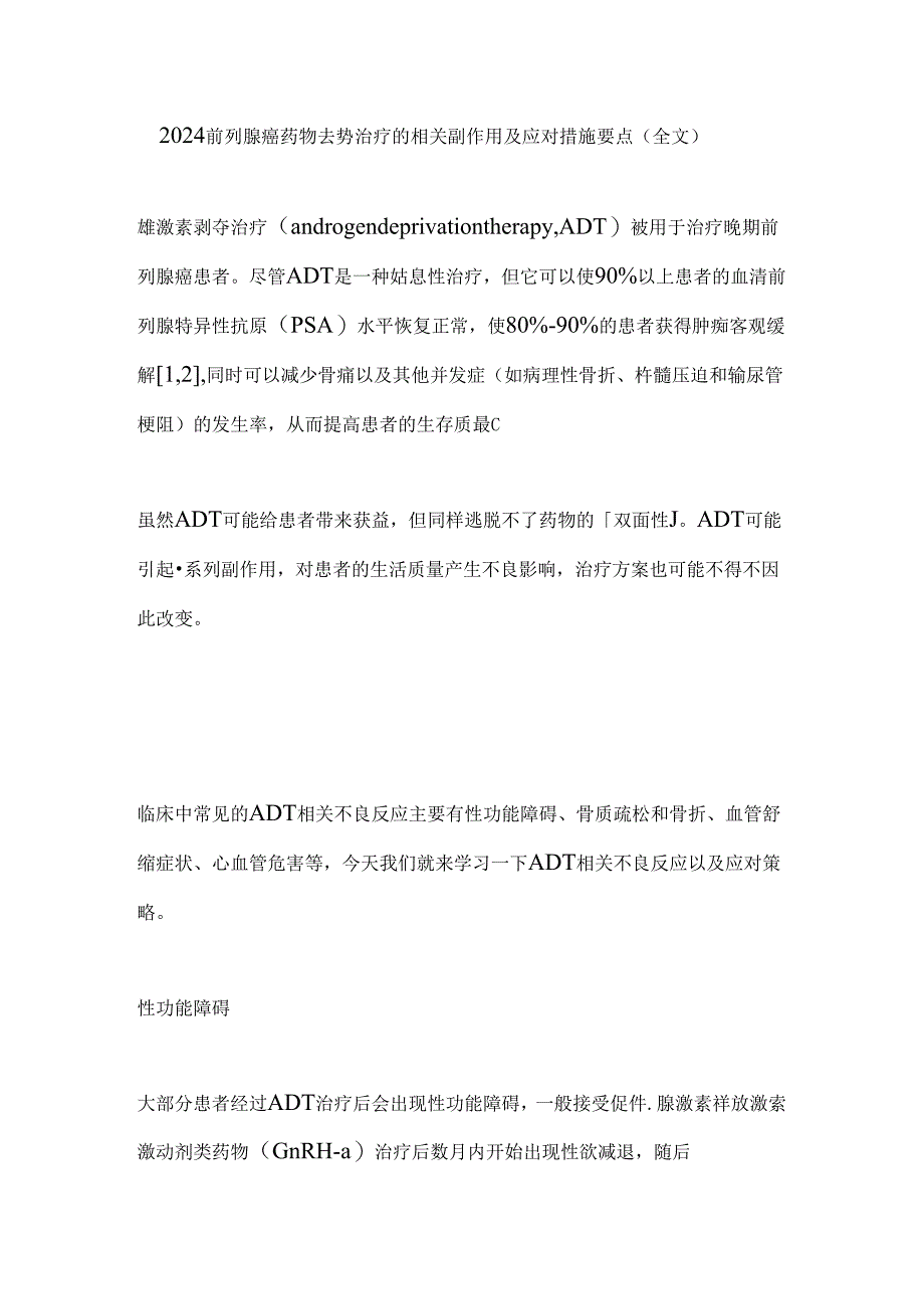 2024前列腺癌药物去势治疗的相关副作用及应对措施要点（全文）.docx_第1页