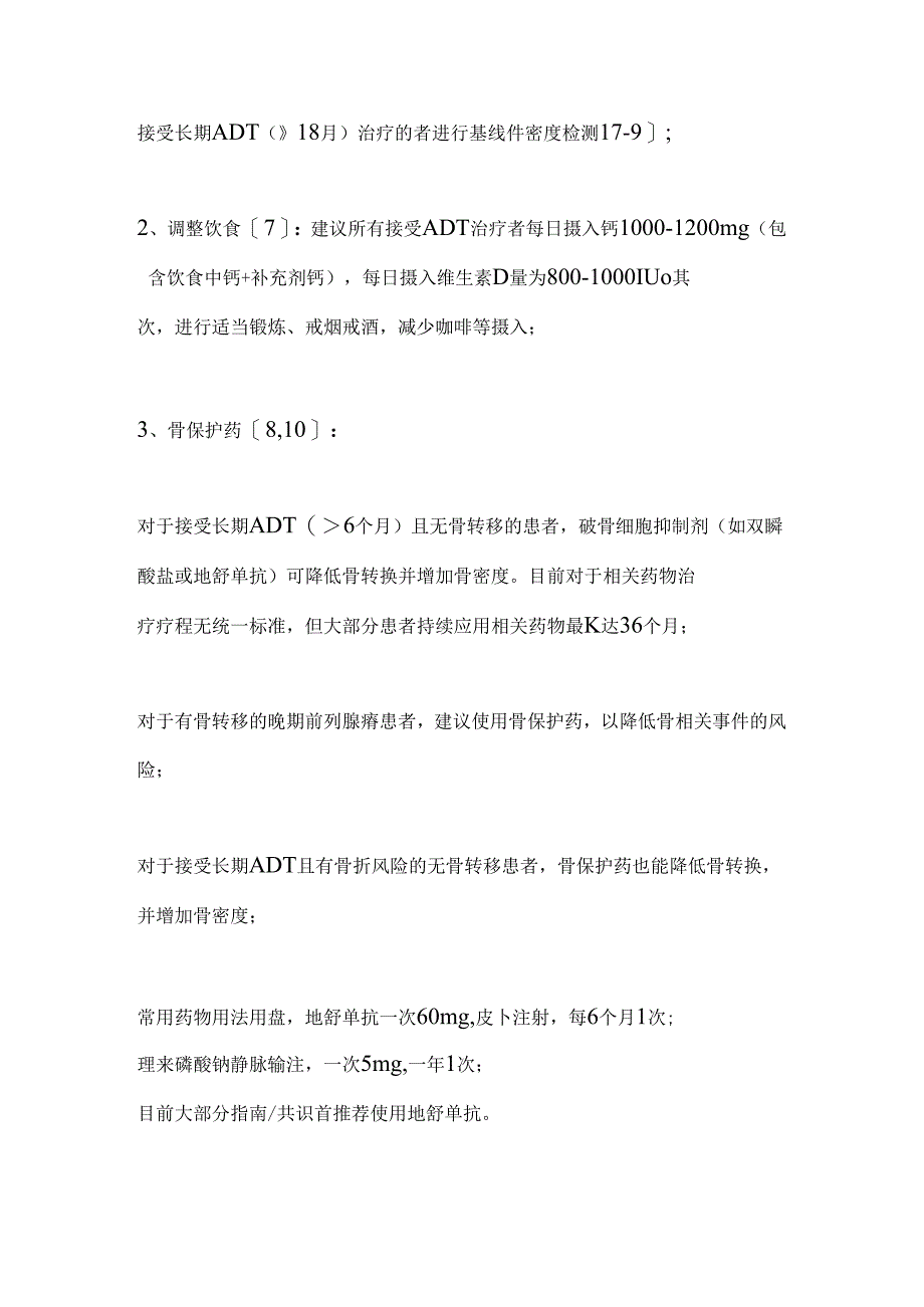 2024前列腺癌药物去势治疗的相关副作用及应对措施要点（全文）.docx_第3页