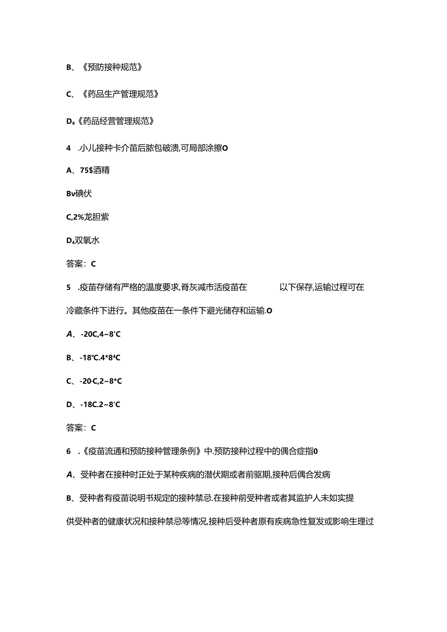 2024年北京预防接种技能竞赛理论考试题库（含答案）.docx_第2页