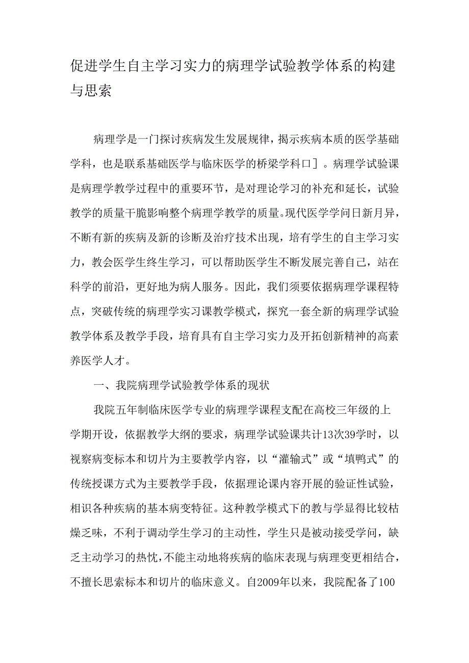 促进学生自主学习能力的病理学实验教学体系的构建与思考-教育文档.docx_第1页