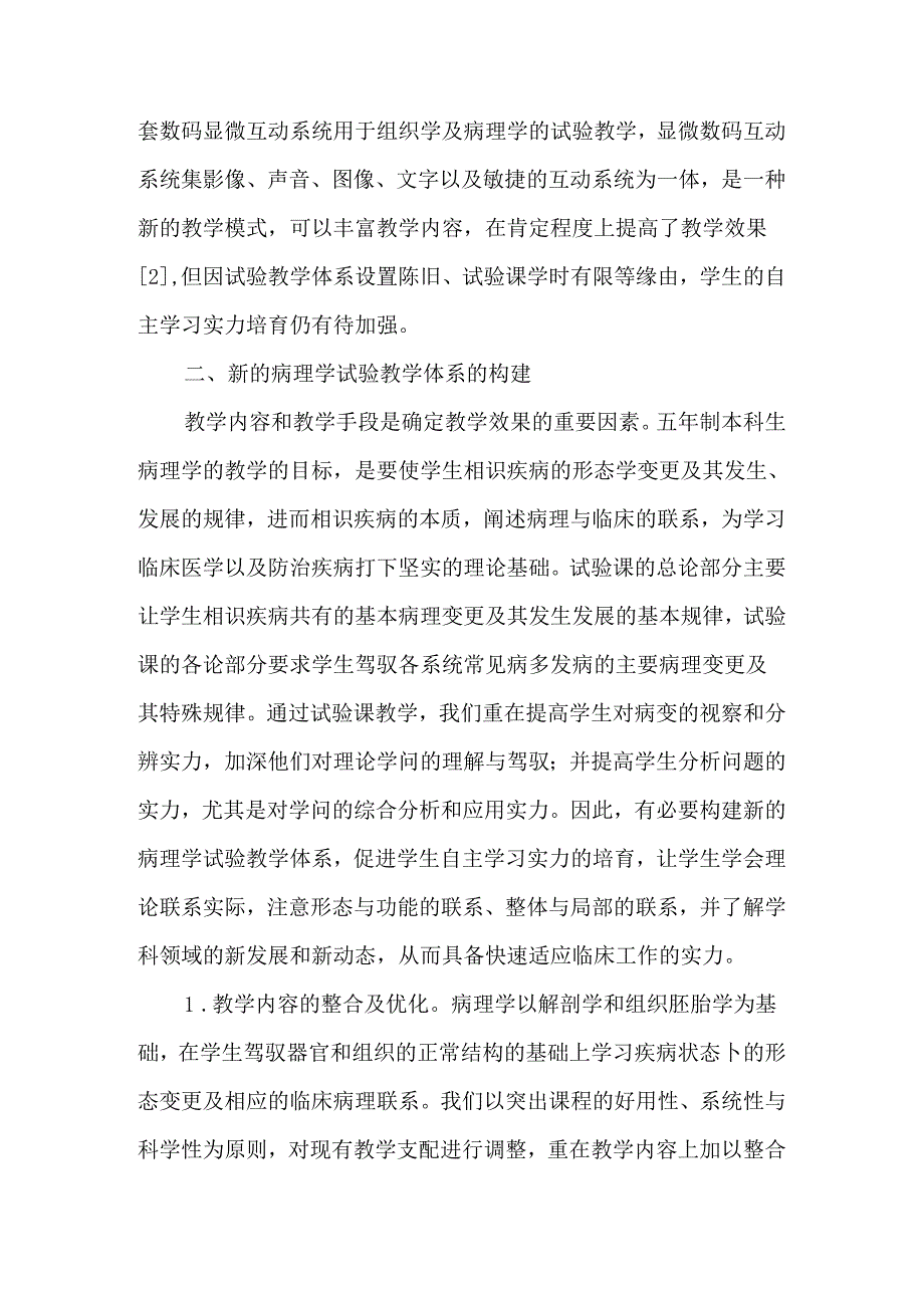 促进学生自主学习能力的病理学实验教学体系的构建与思考-教育文档.docx_第2页