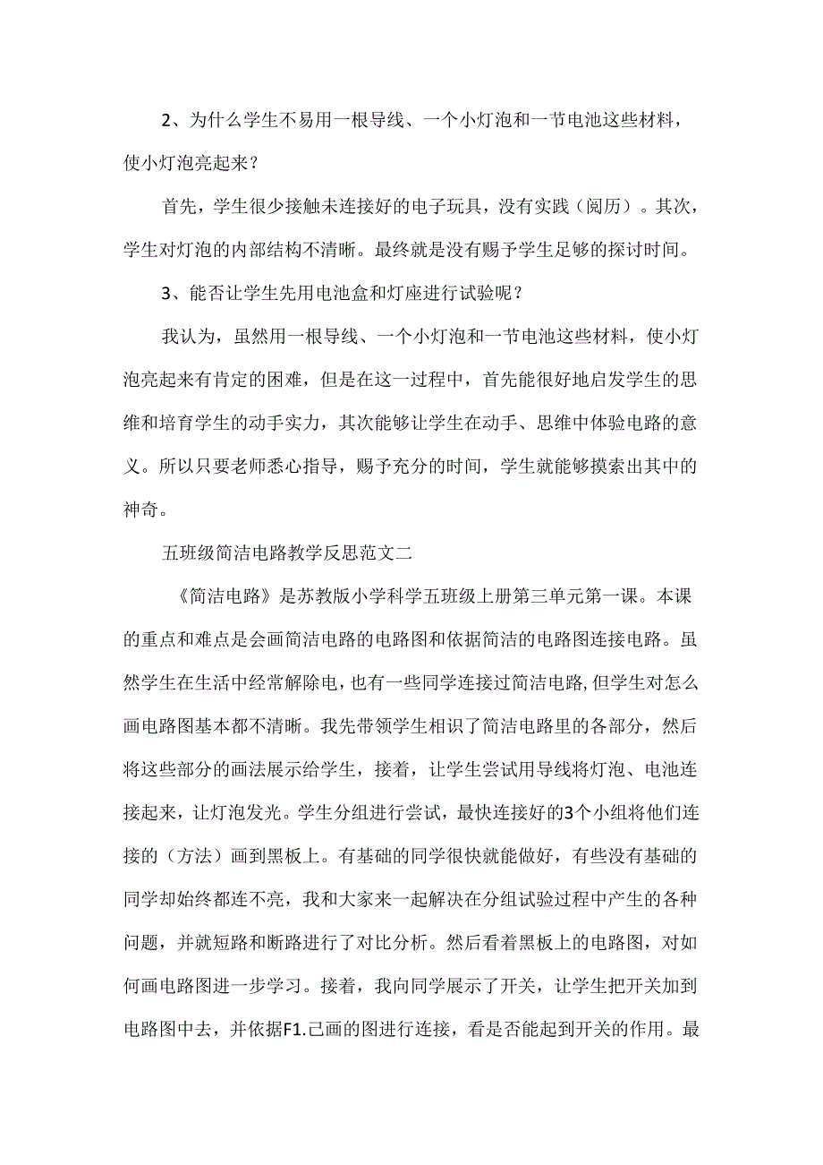 五年级简单电路教学反思.docx_第2页