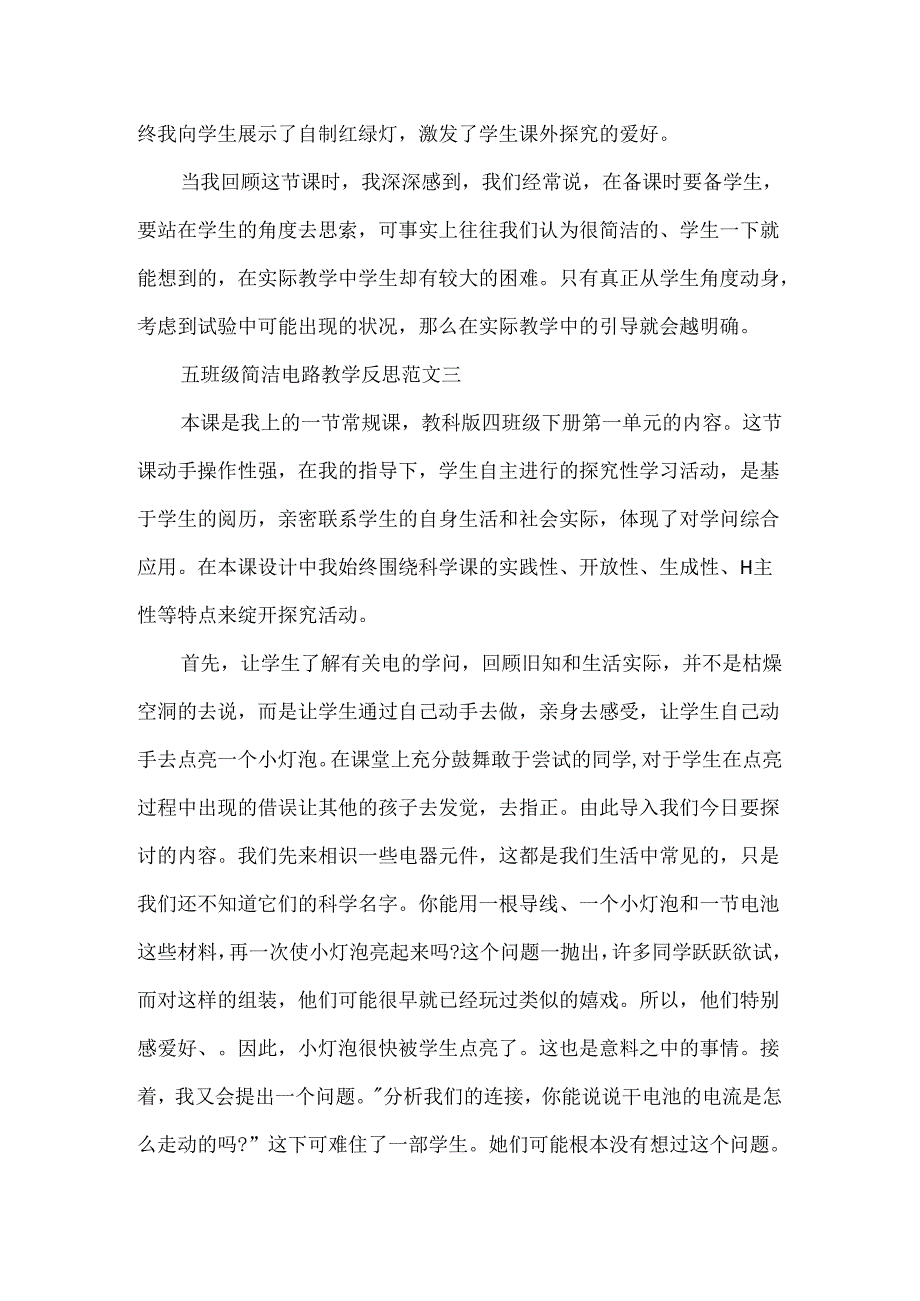 五年级简单电路教学反思.docx_第3页