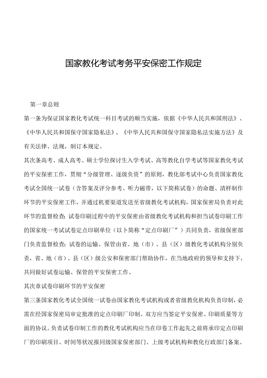 2024年国家教育考试考务安全保密工作规定.docx_第1页