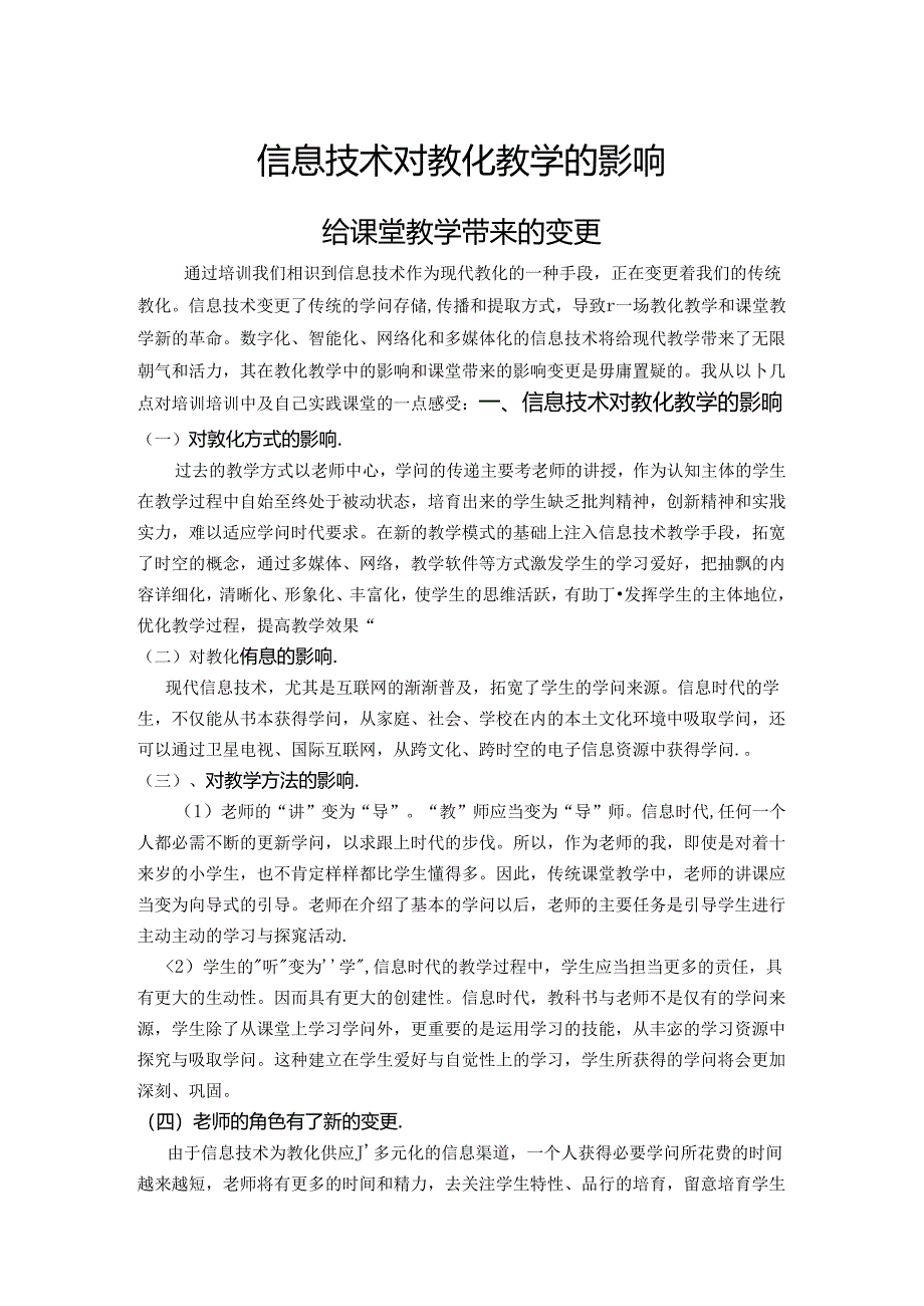 信息技术对教育教学的影响.docx_第1页