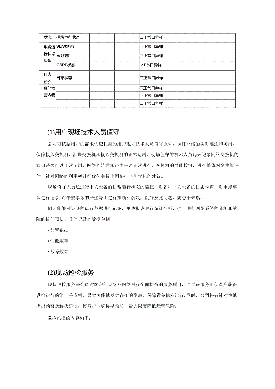 信息化系统综合运维方案.docx_第2页