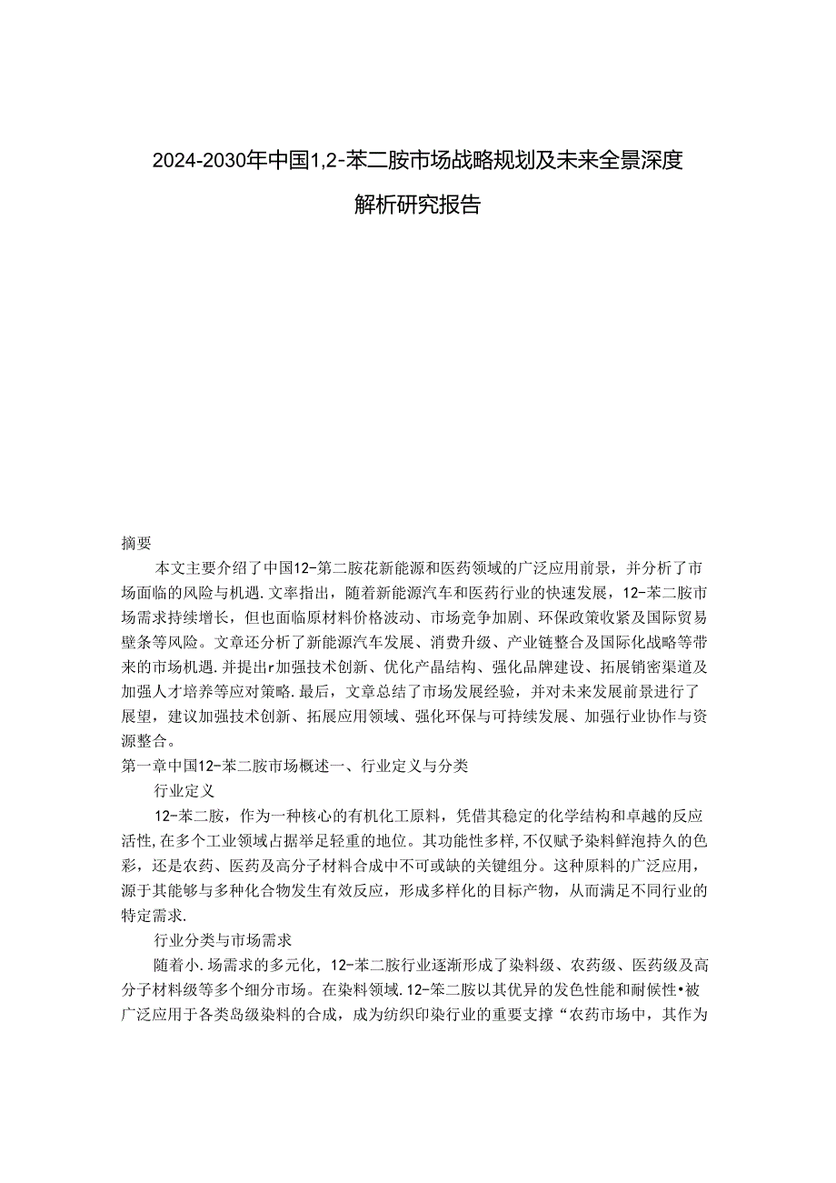 2024-2030年中国1,2-苯二胺市场战略规划及未来全景深度解析研究报告.docx_第1页