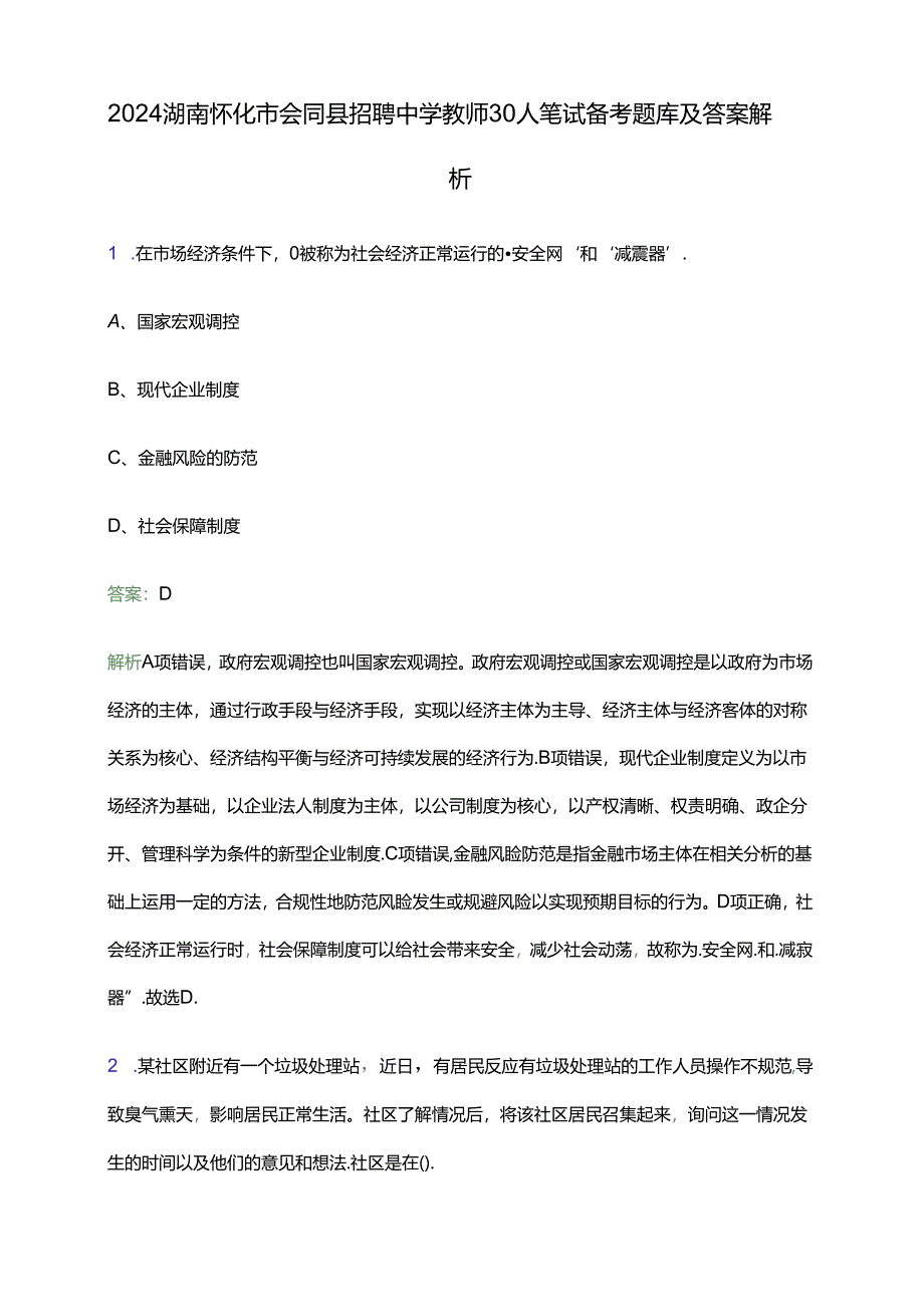 2024湖南怀化市会同县招聘中学教师30人笔试备考题库及答案解析.docx_第1页