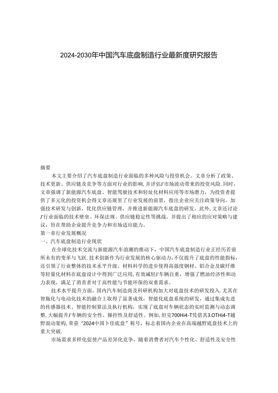 2024-2030年中国汽车底盘制造行业最新度研究报告.docx_第1页