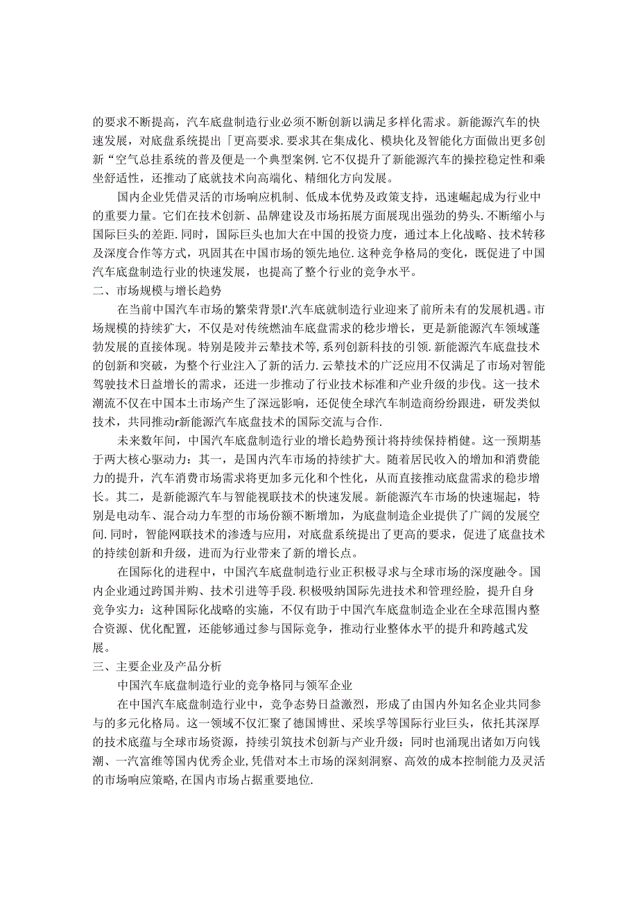 2024-2030年中国汽车底盘制造行业最新度研究报告.docx_第2页