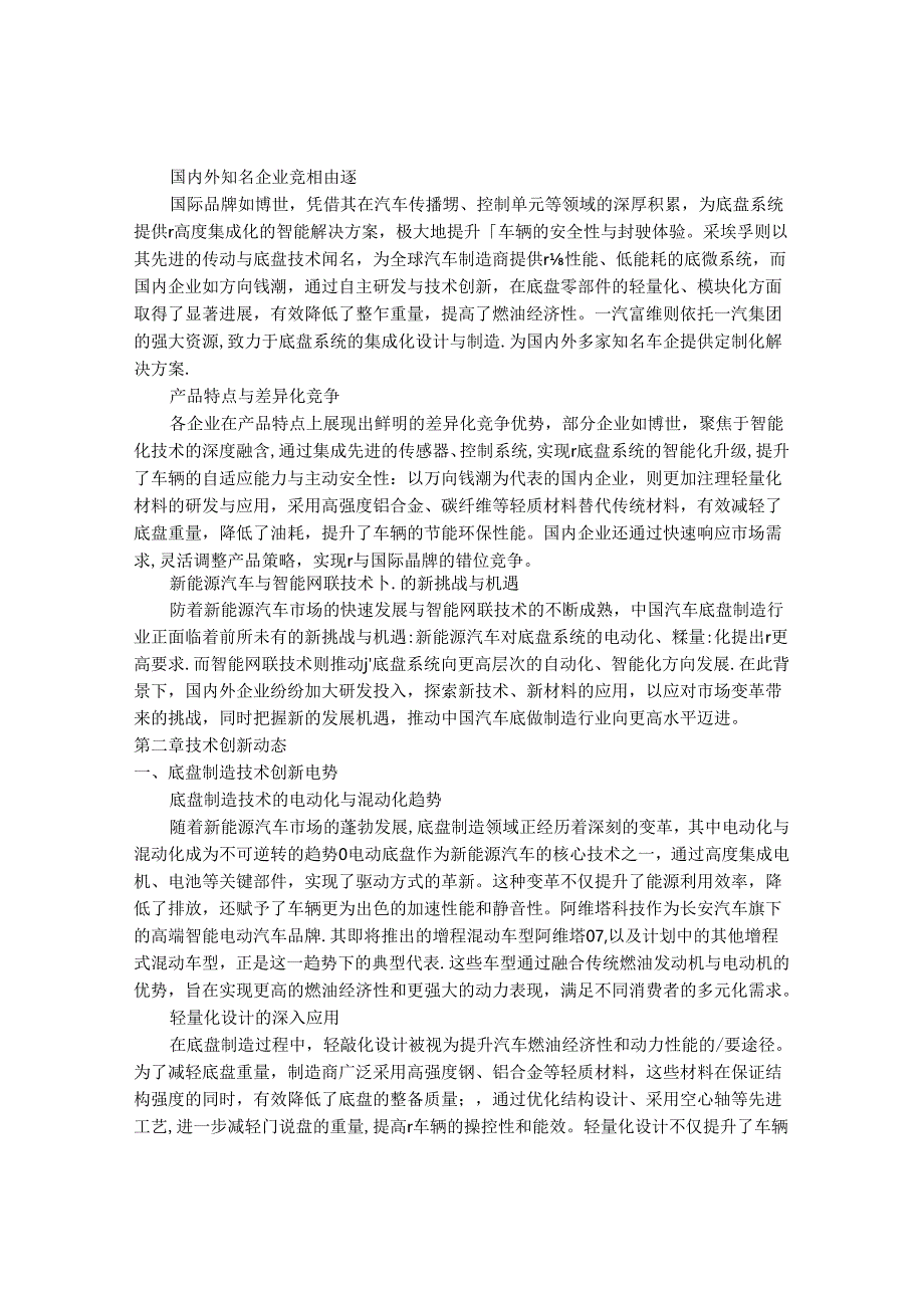 2024-2030年中国汽车底盘制造行业最新度研究报告.docx_第3页