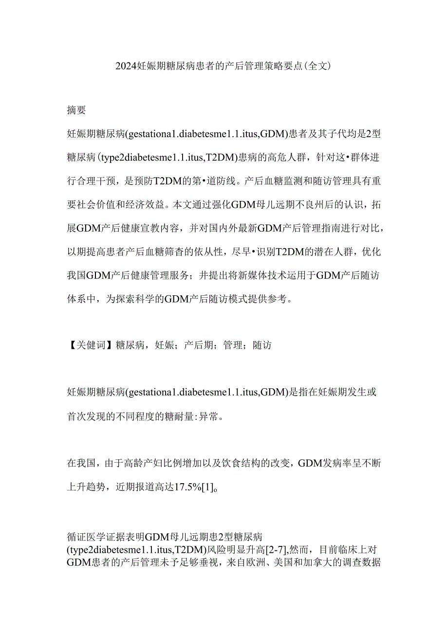 2024妊娠期糖尿病患者的产后管理策略要点（全文）.docx_第1页