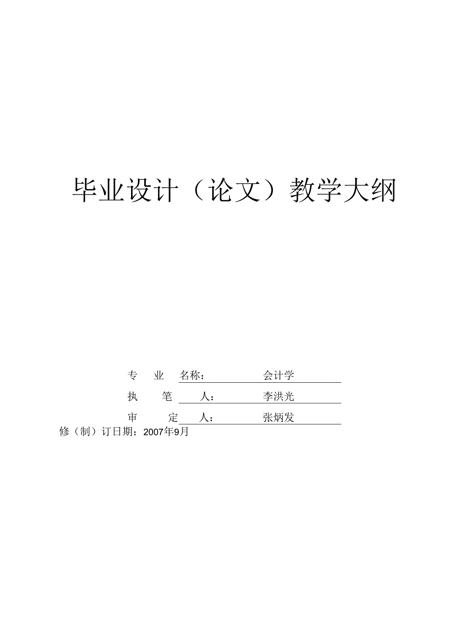 会计学专业毕业论文大纲-会计学系.docx_第1页