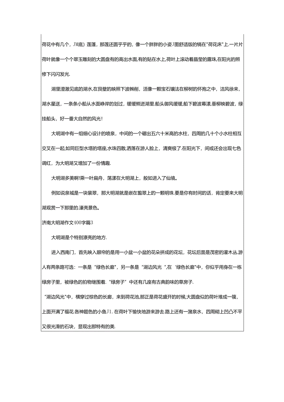 2024年济南大明湖作文400字7篇.docx_第2页