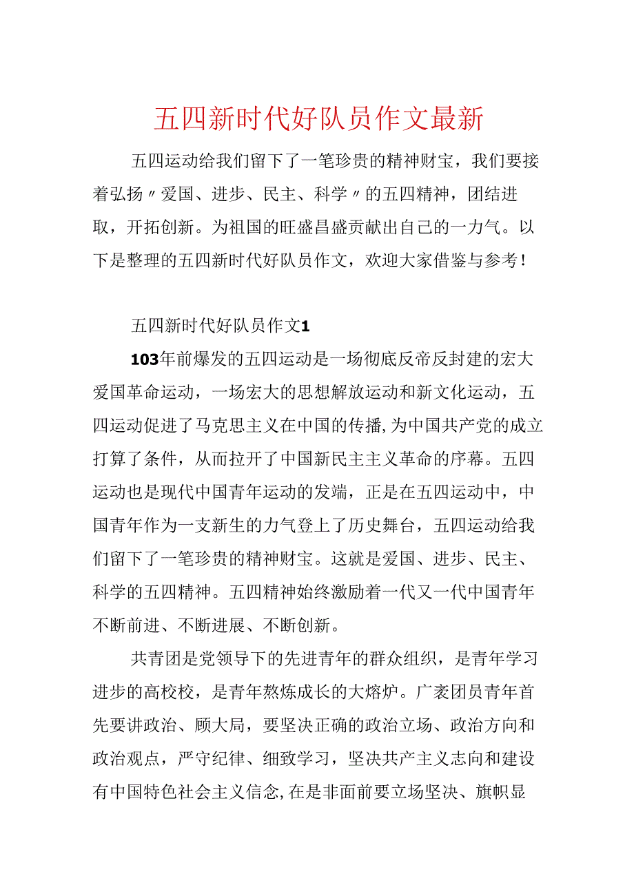 五四新时代好队员作文最新.docx_第1页