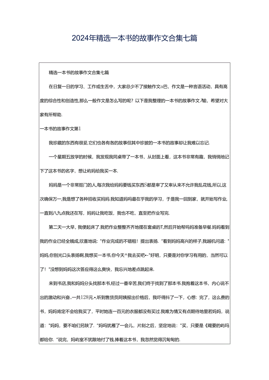 2024年精选一本书的故事作文合集七篇.docx_第1页