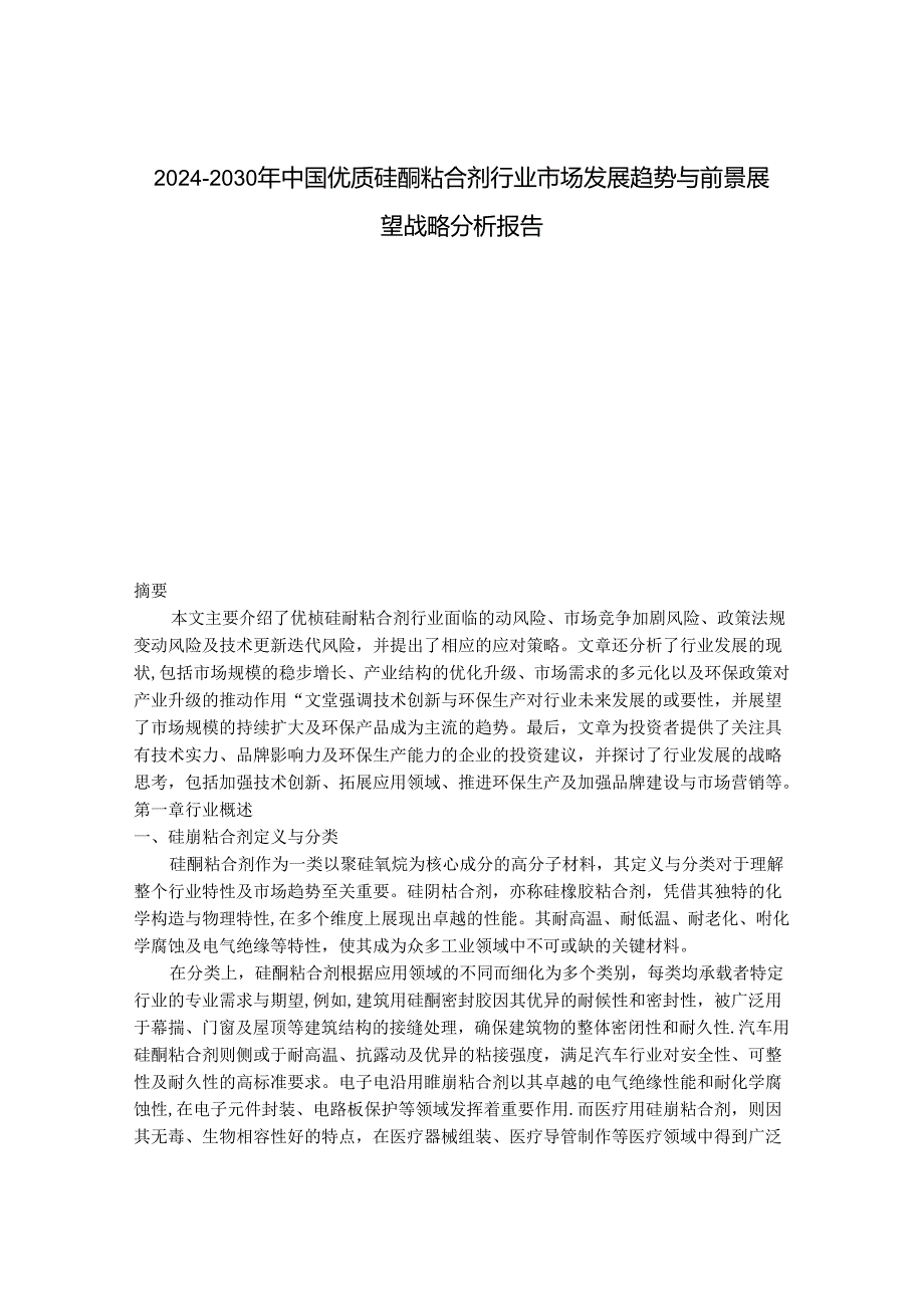 2024-2030年中国优质硅酮粘合剂行业市场发展趋势与前景展望战略分析报告.docx_第1页