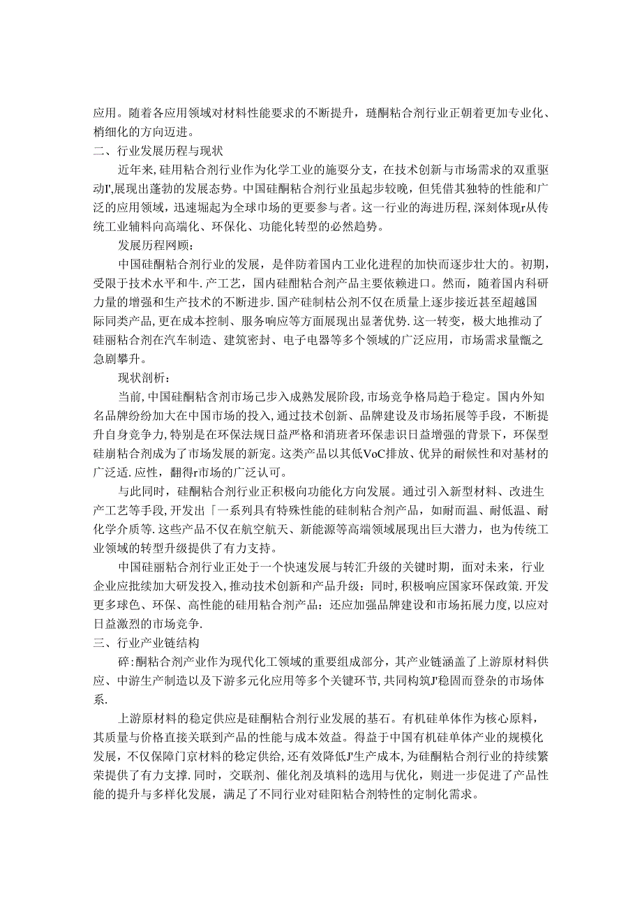 2024-2030年中国优质硅酮粘合剂行业市场发展趋势与前景展望战略分析报告.docx_第2页