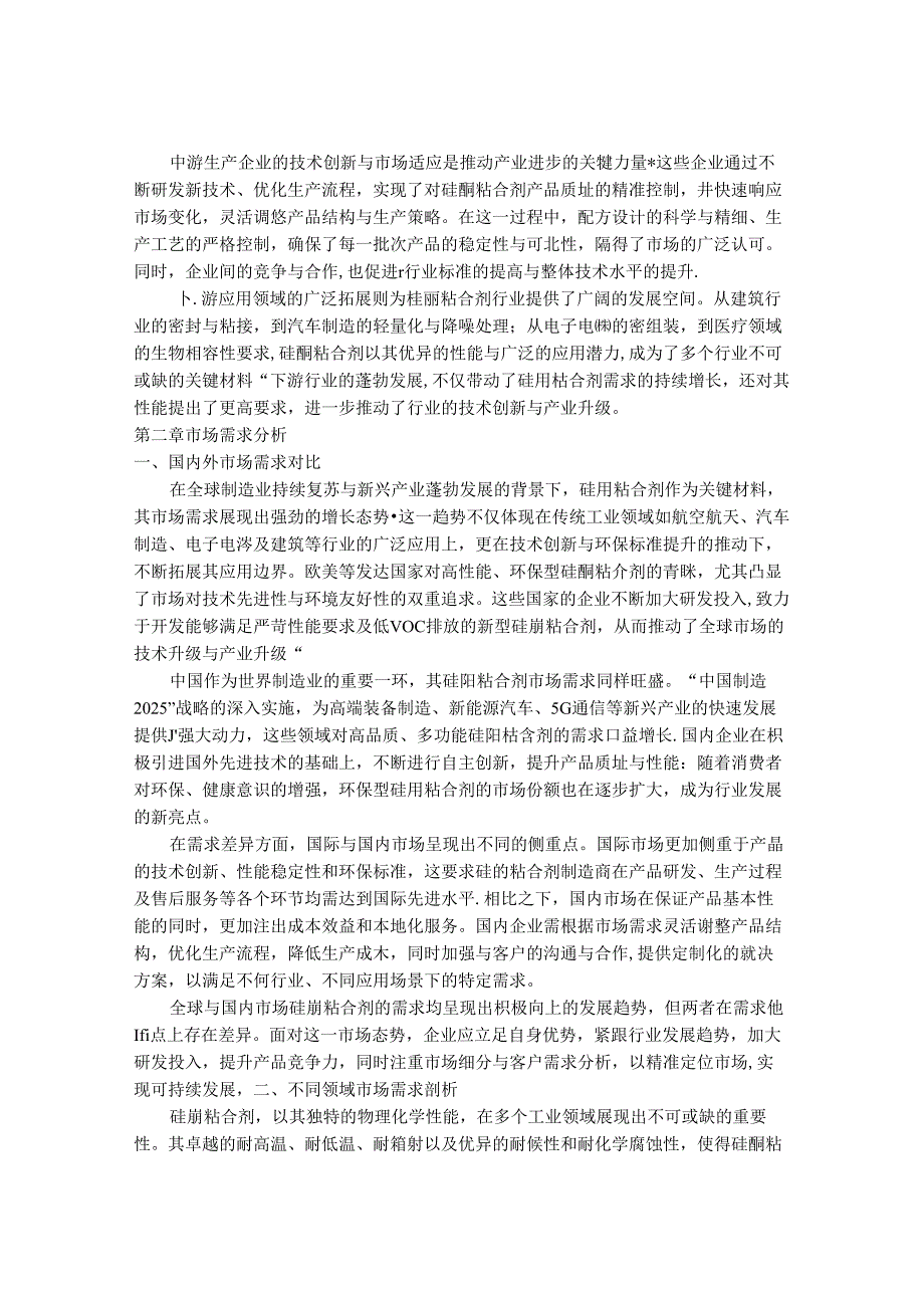 2024-2030年中国优质硅酮粘合剂行业市场发展趋势与前景展望战略分析报告.docx_第3页