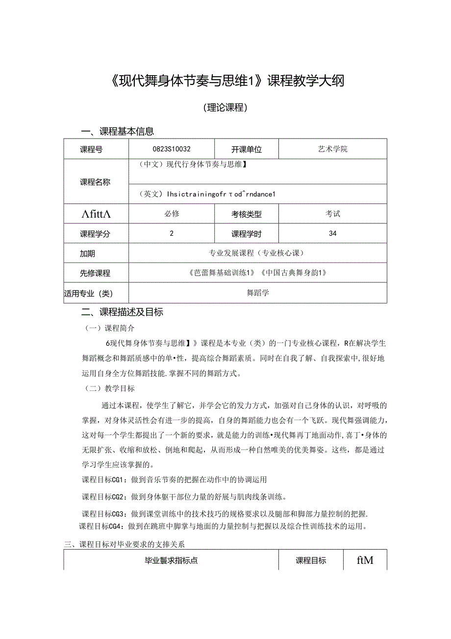 0823S10032-现代舞身体节奏与思维1-2023版人才培养方案课程教学大纲.docx_第1页