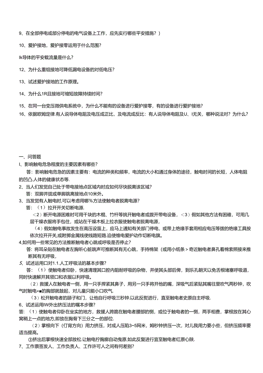 低压电工作业安全技术教学大纲.docx_第3页