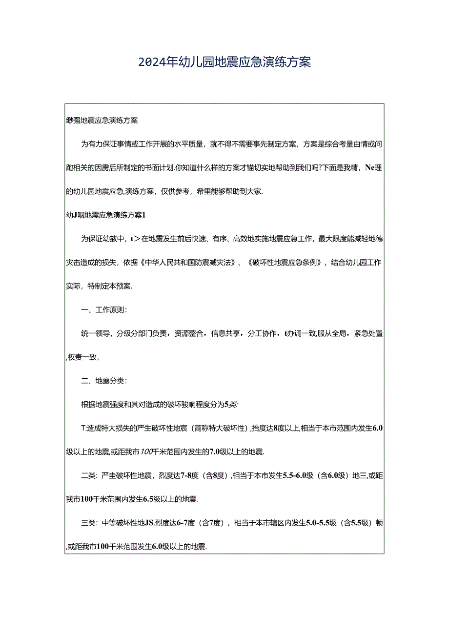 2024年幼儿园地震应急演练方案.docx_第1页