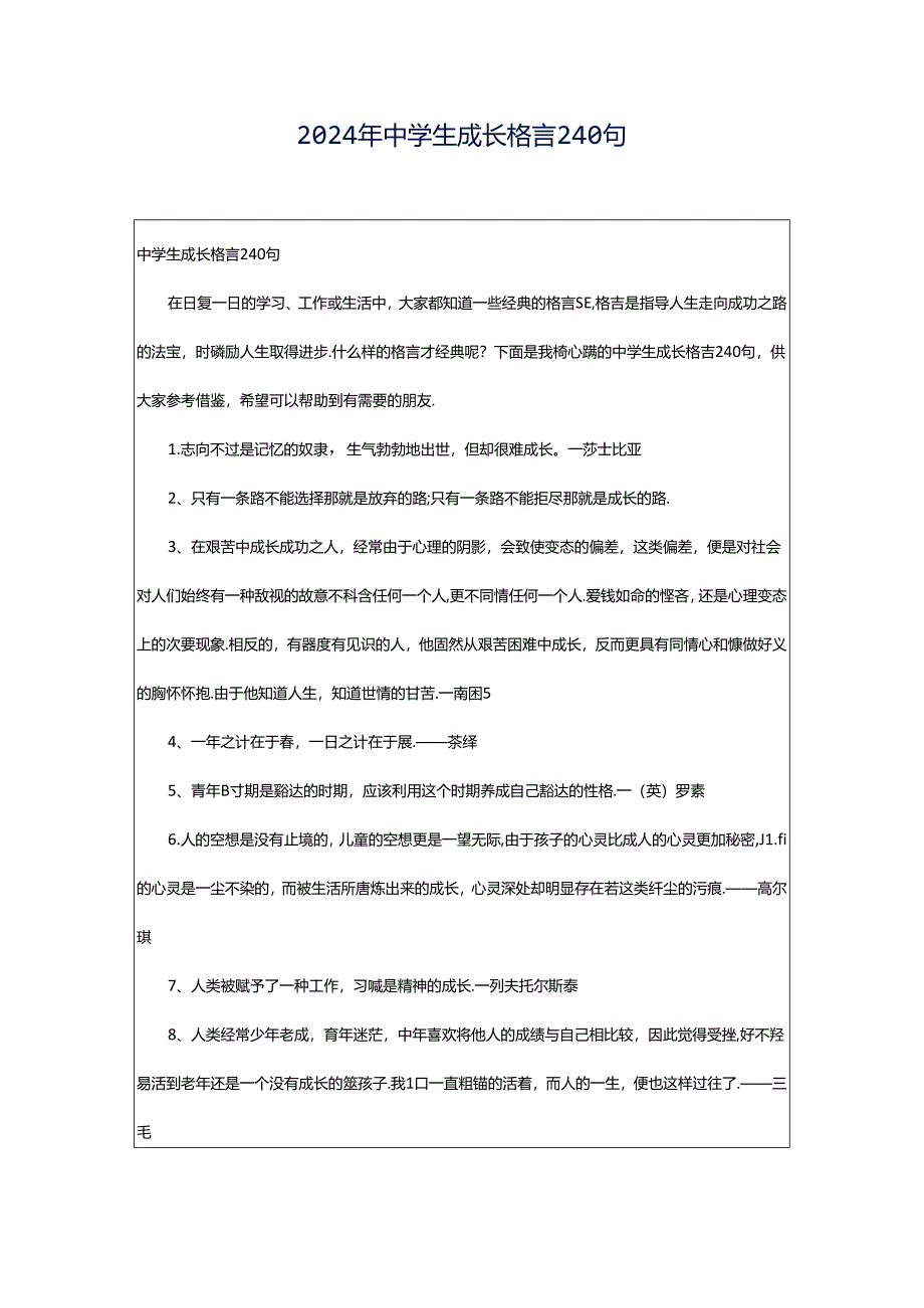 2024年中学生成长格言240句.docx_第1页