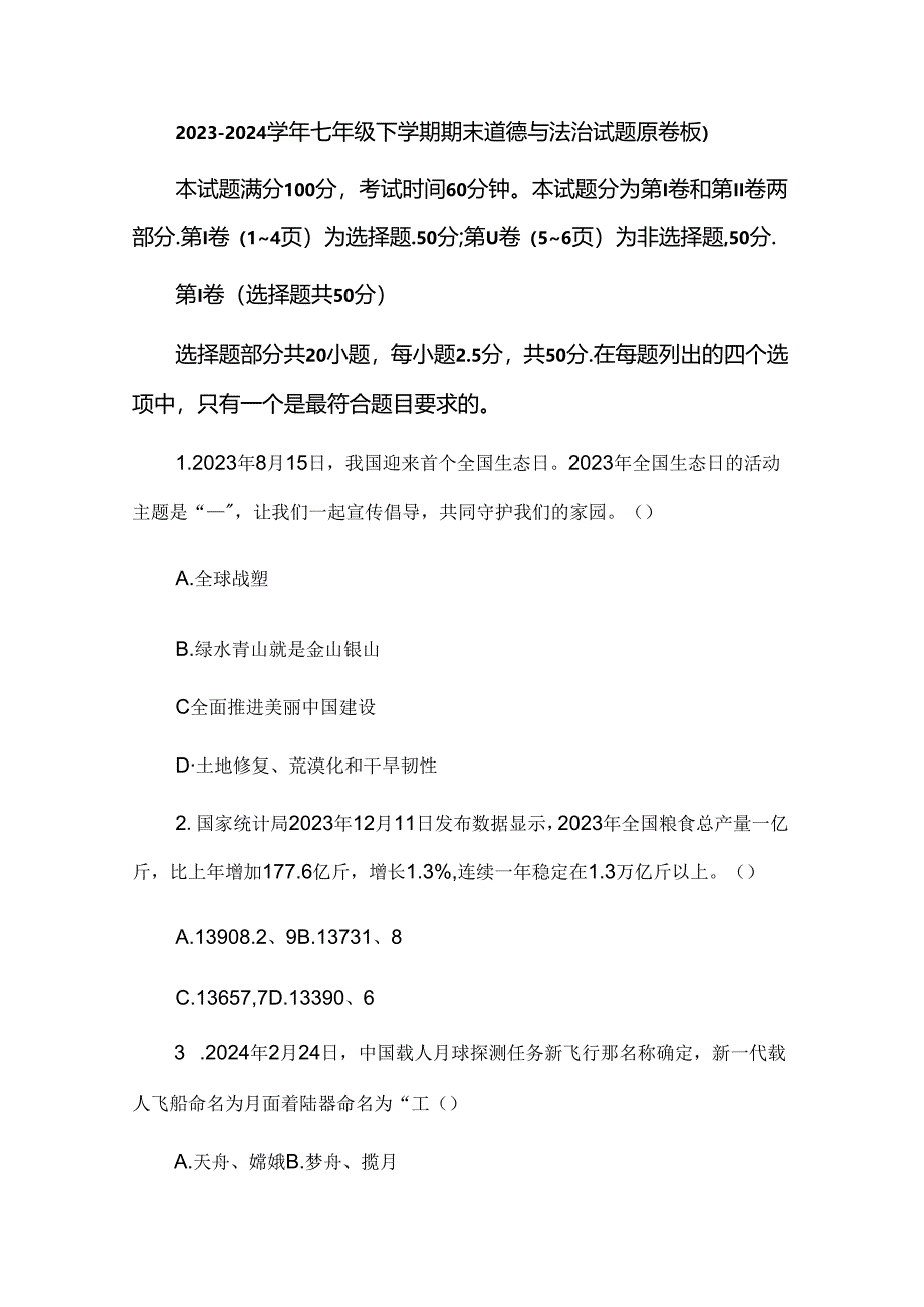 2023-2024学年七年级下学期期末道德与法治试题（原卷板）.docx_第1页