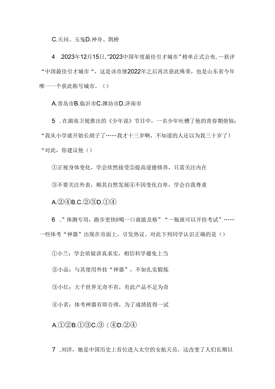 2023-2024学年七年级下学期期末道德与法治试题（原卷板）.docx_第2页