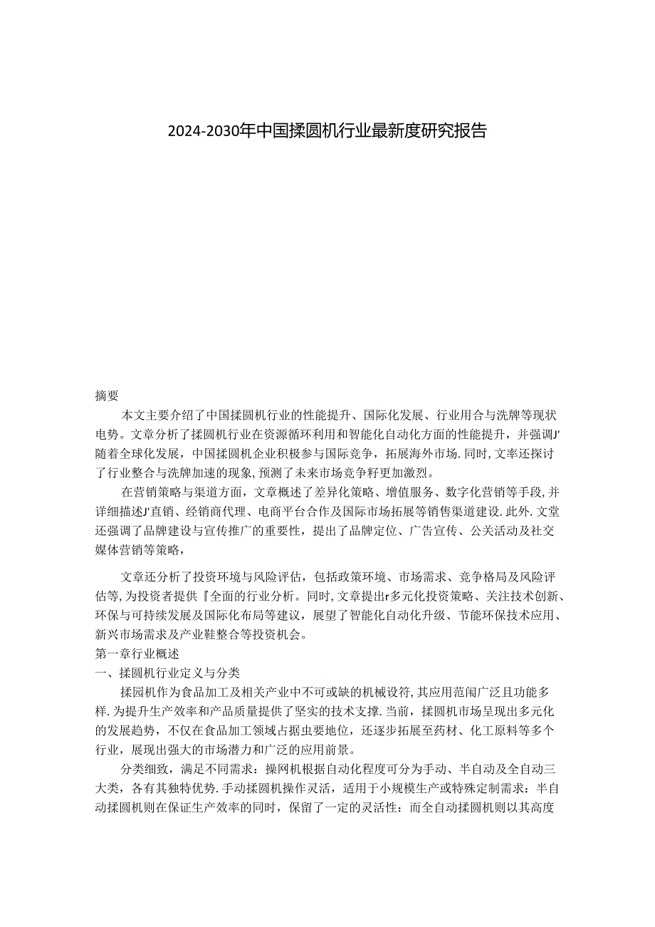 2024-2030年中国揉圆机行业最新度研究报告.docx_第1页