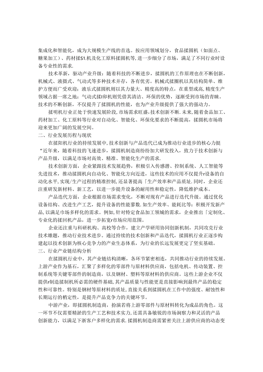 2024-2030年中国揉圆机行业最新度研究报告.docx_第2页