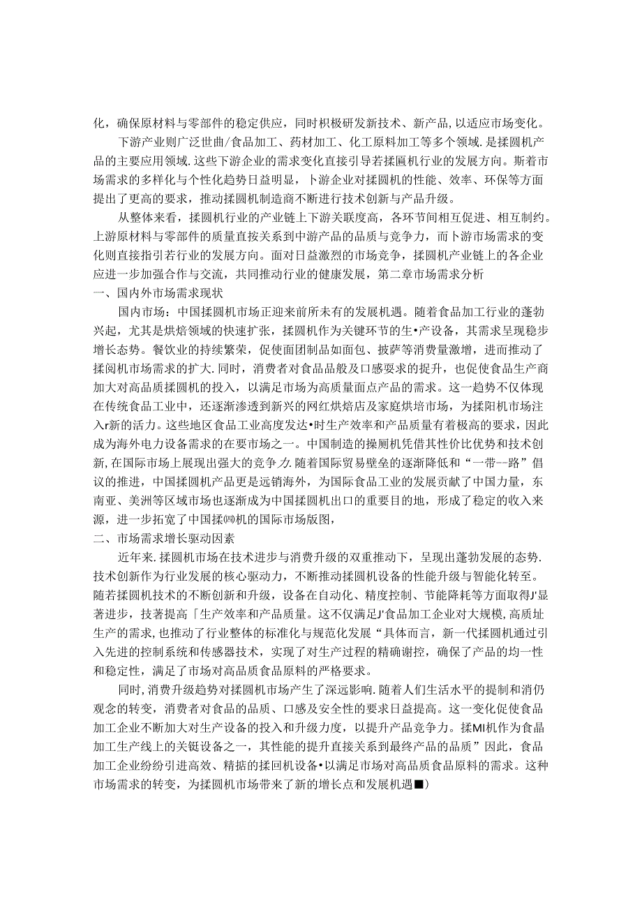 2024-2030年中国揉圆机行业最新度研究报告.docx_第3页