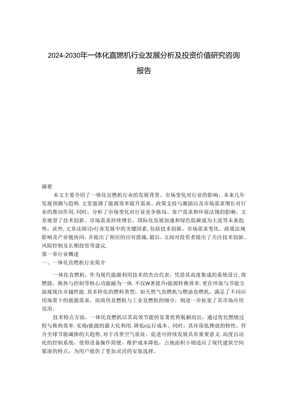 2024-2030年一体化直燃机行业发展分析及投资价值研究咨询报告.docx_第1页