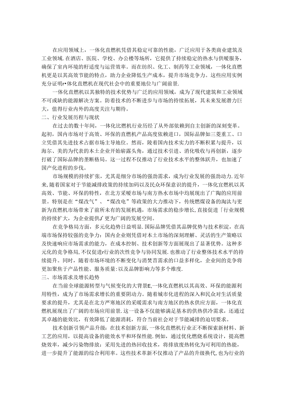 2024-2030年一体化直燃机行业发展分析及投资价值研究咨询报告.docx_第2页