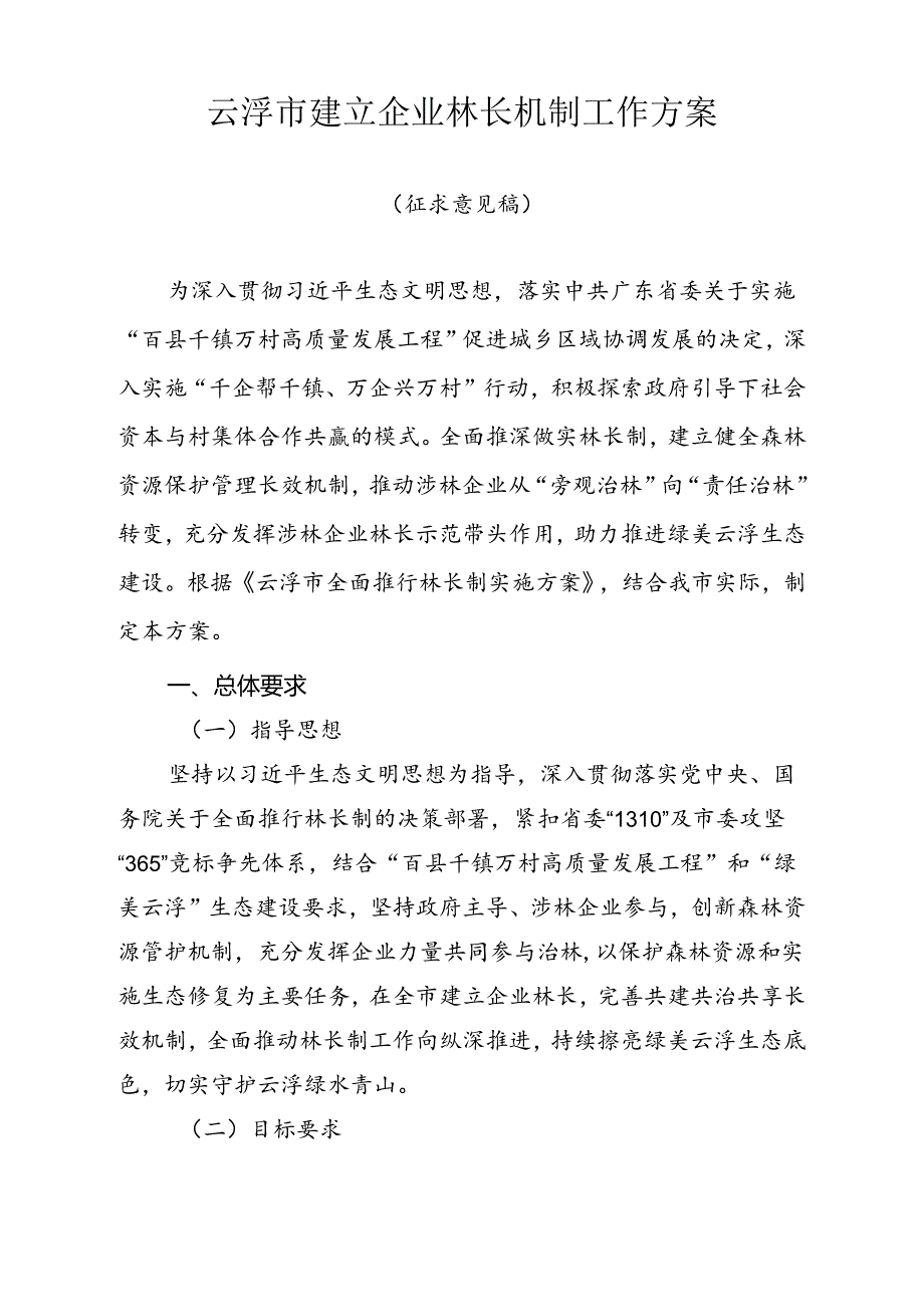 云浮市建立企业林长机制工作方案.docx_第1页