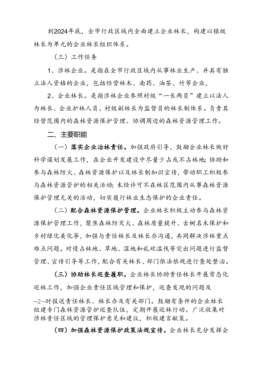 云浮市建立企业林长机制工作方案.docx_第2页